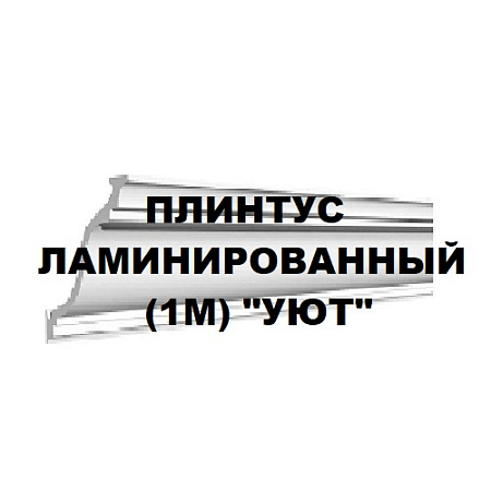 Плинтус ламинированный (1м) "Уют"