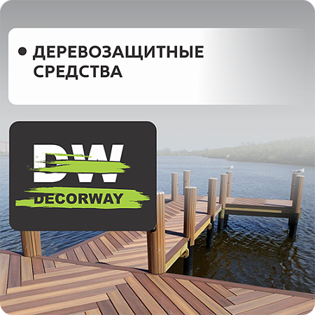 Деревозащитные средства DECORWAY Деревозащитные средства DECORWAY