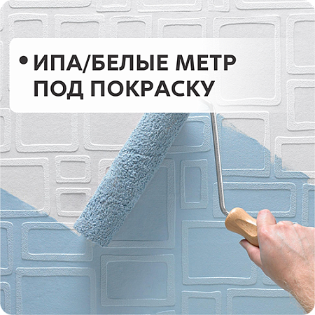 ИПА/белые метр под покраску