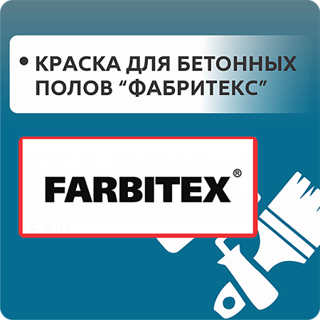 Эмаль для бетонных полов FARBITEX Эмаль для бетонных полов FARBITEX