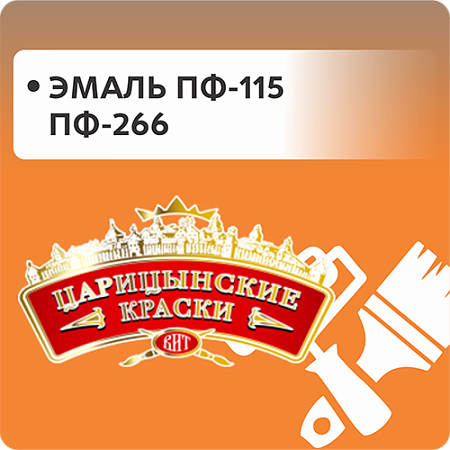 Эмаль ПФ-115 и ПФ-266 "Царицынские краски" Эмаль ПФ-115 и ПФ-266 "Царицынские краски"