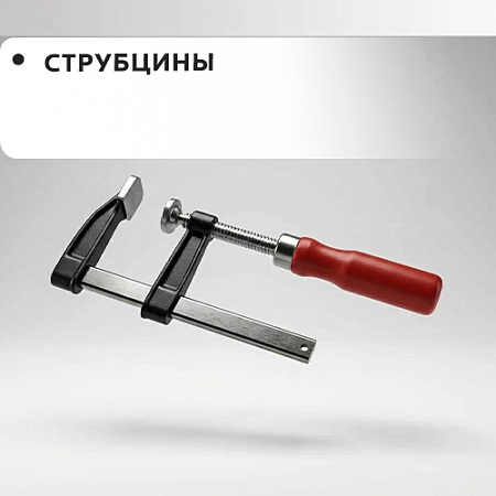 Струбцины Струбцины