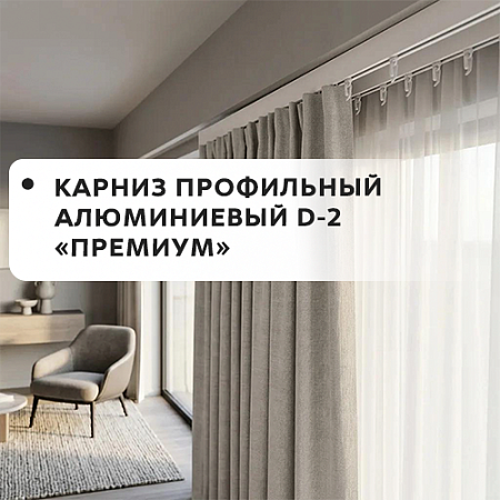 Карниз профильный алюминевый D-2 Премиум Карниз профильный алюминевый D-2 Премиум