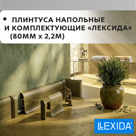 Плинтус напольный и комплектующие 80мм х 2,2м "Лексида"
