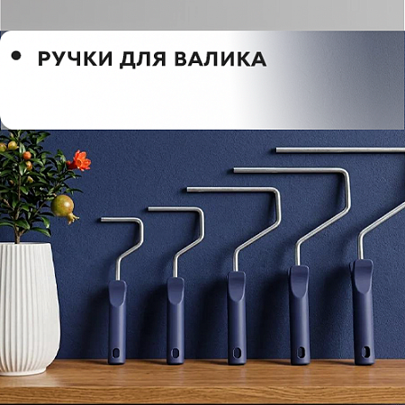 Ручки для валика