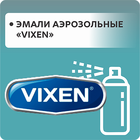 Эмали аэрозольные "VIXEN"