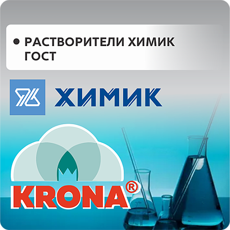 РАСТВОРИТЕЛИ ХИМИК ГОСТ