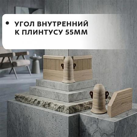 Угол наружный к плинтусу 55мм "Лексида" Угол наружный к плинтусу 55мм "Лексида"