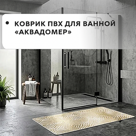 Коврик ПВХ для ванной АКВАДОМЕР Коврик ПВХ для ванной АКВАДОМЕР