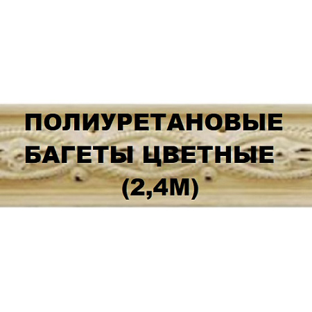 Полиуретановые багеты цветные (2,4м)