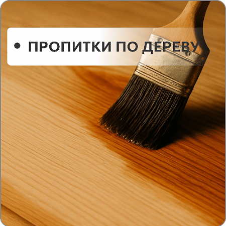 Пропитки по дереву