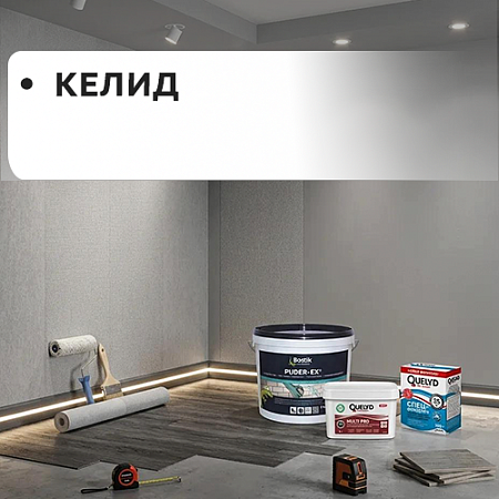 КЕЛИД КЕЛИД