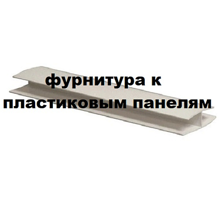 Фурнитура к панелям ПВХ 4мм (мозаика, фартуки) Фурнитура к панелям ПВХ 4мм (мозаика, фартуки)