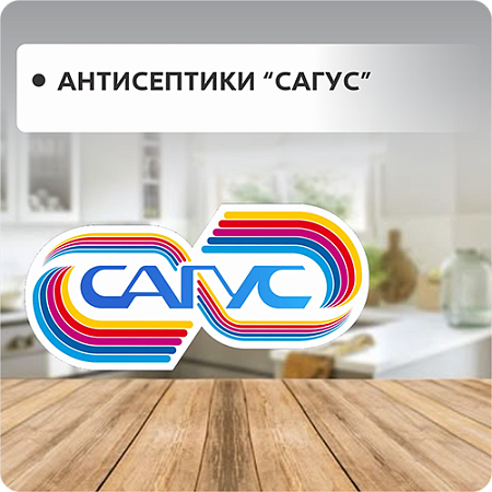Антисептики САГУС