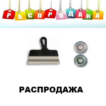 Распродажа инструмент