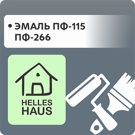 Эмаль ПФ-115 и ПФ-266 "HELLES HAUS" Эмаль ПФ-115 и ПФ-266 "HELLES HAUS"