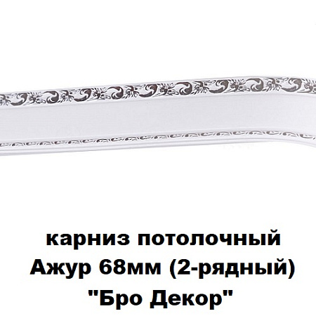 Карниз потолочный Ажур 68мм (2-рядный) "Бро Декор"