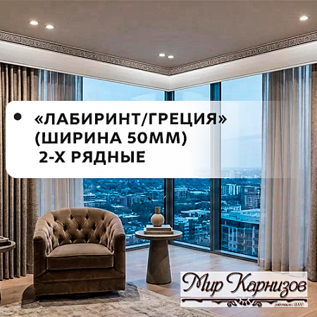 Карнизы "Лабиринт/Греция"/Меандр "МК" (ширина 50мм) 2-х рядные Карнизы "Лабиринт/Греция"/Меандр "МК" (ширина 50мм) 2-х рядные