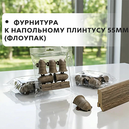 Фурнитура к напольному плинтусу 55мм "Лексида" (флоупак) Фурнитура к напольному плинтусу 55мм "Лексида" (флоупак)