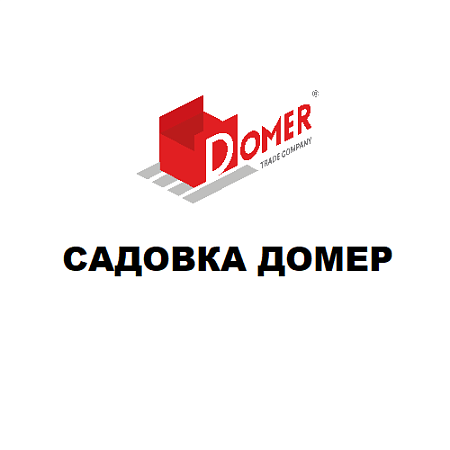 Садовка Домер