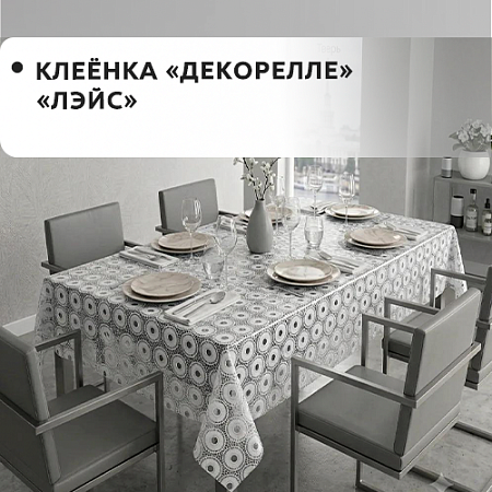 Клеенка Dekorelle Lace