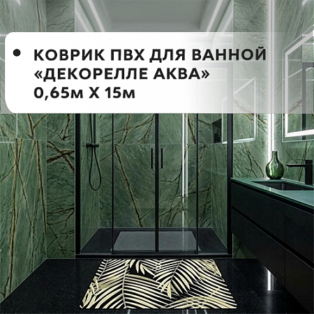 Коврик ПВХ для ванной Dekorelle AQUA 0,65x15м Коврик ПВХ для ванной Dekorelle AQUA 0,65x15м