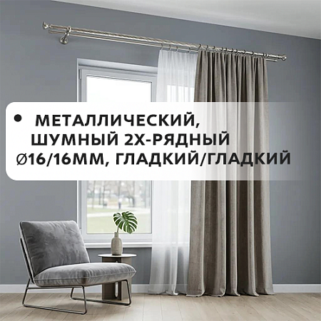 Карниз металлический шумный, 2-рядн. Ø16/16мм, витой/гладкий Карниз металлический шумный, 2-рядн. Ø16/16мм, витой/гладкий