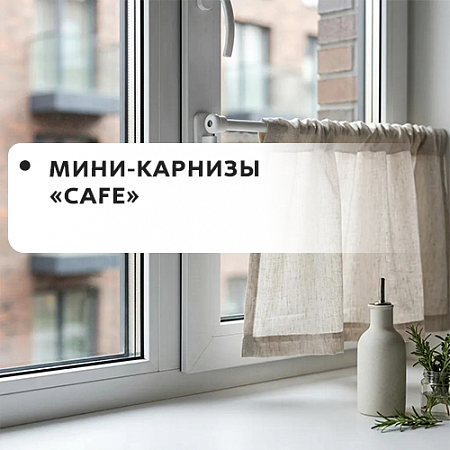 Мини-карнизы Cafe Мини-карнизы Cafe