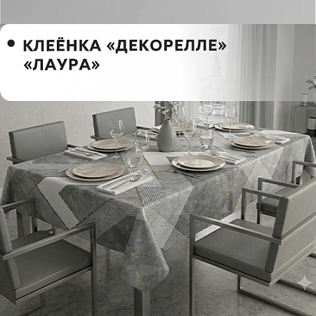 Клеенка Dekorelle Laura