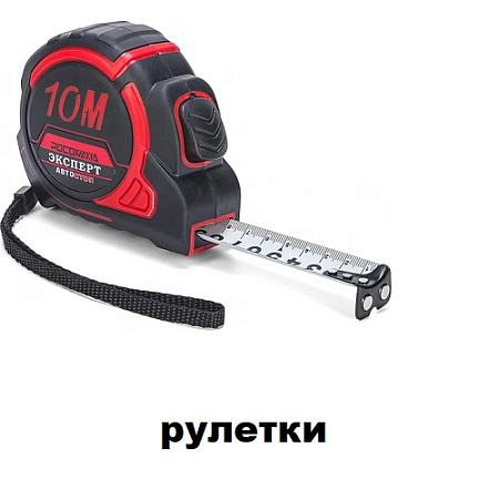 Рулетки