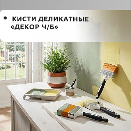 Деликатная "DECOR B.W."