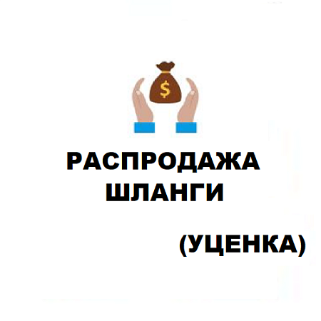 РАСПРОДАЖА (уценка) шланги