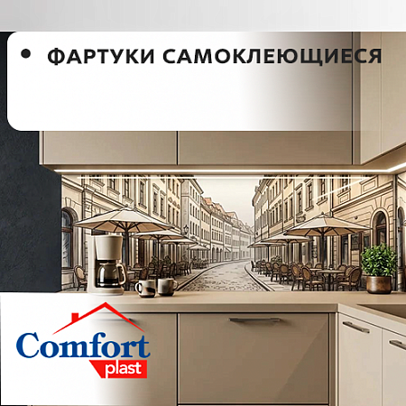 Фартуки самоклеящиеся "Комфорт пласт" 3000мм*600мм