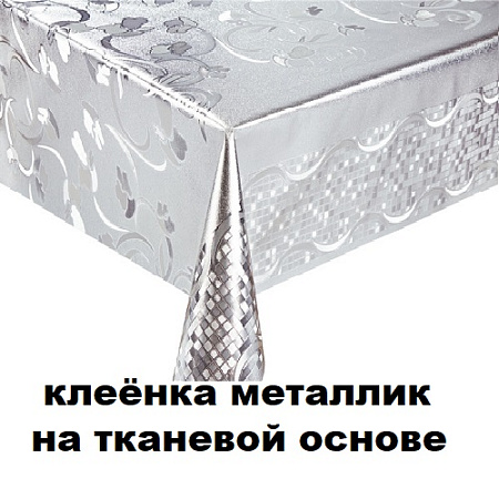 Клеенка металлик на тканевой основе Клеенка металлик на тканевой основе