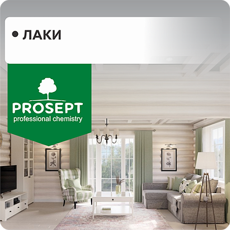 Лаки "PROSEPT" Лаки "PROSEPT"