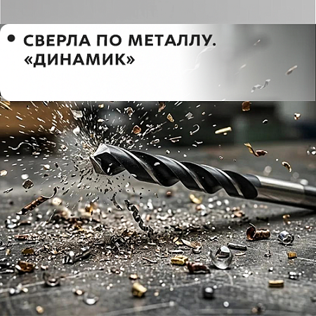 По металлу "Dinamic" По металлу "Dinamic"