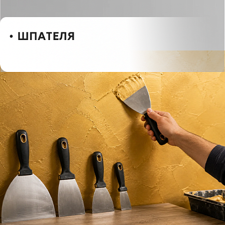 Шпателя Шпателя