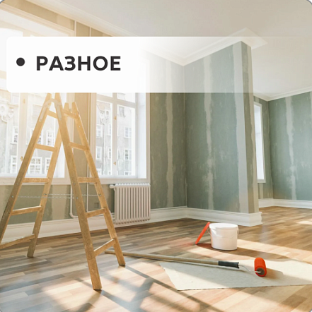 Разное