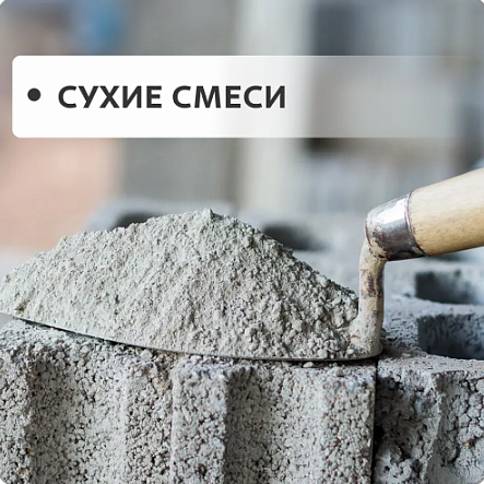 Сухие смеси