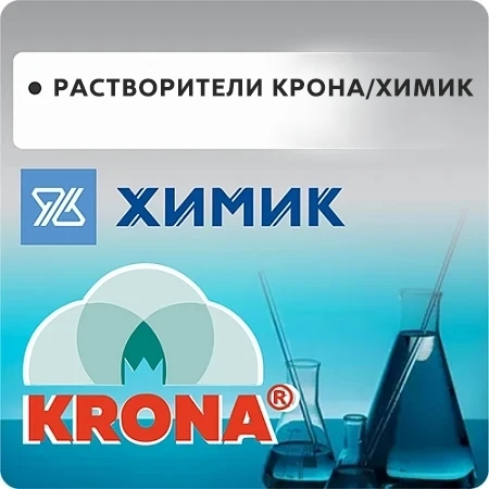 РАСТВОРИТЕЛИ ХИМИК / KRONA ГОСТ