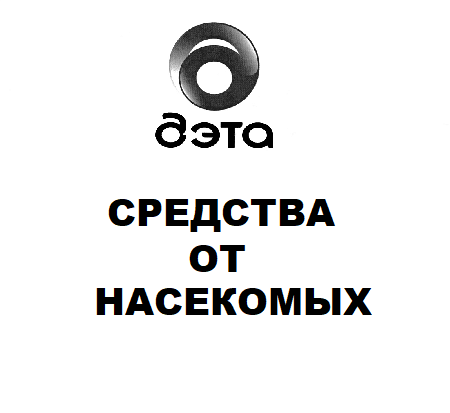 Средства от насекомых