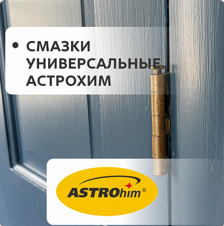 Смазки универсальные Астрохим